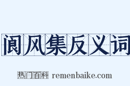 阆风集反义词是什么意思的图片